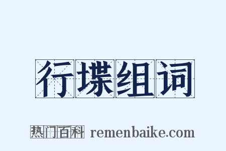 行堞组词是什么意思的图片